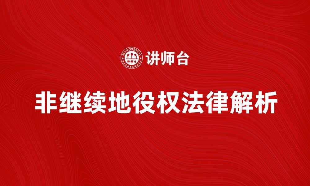 非继续地役权法律解析