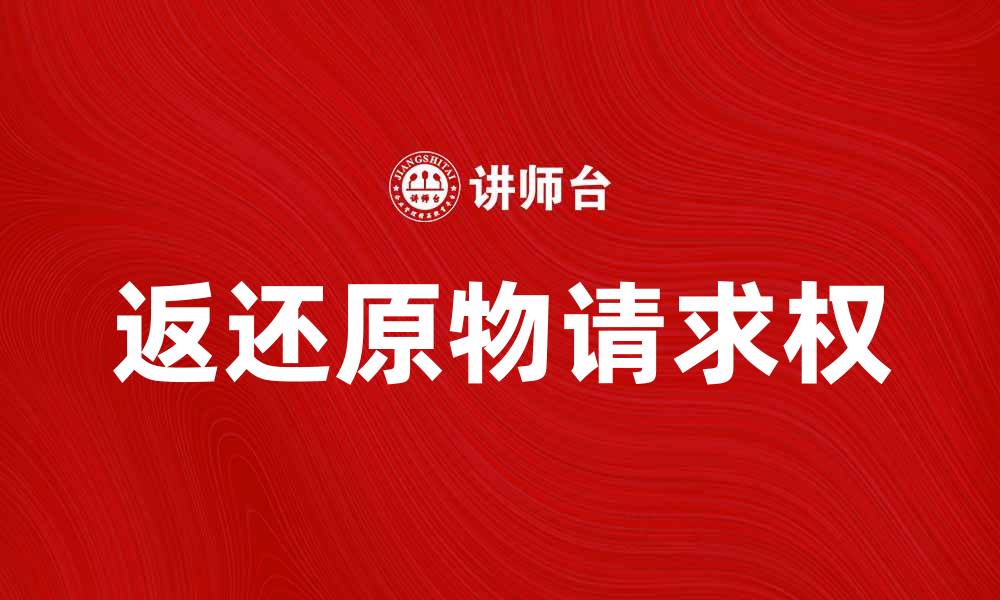 返还原物请求权