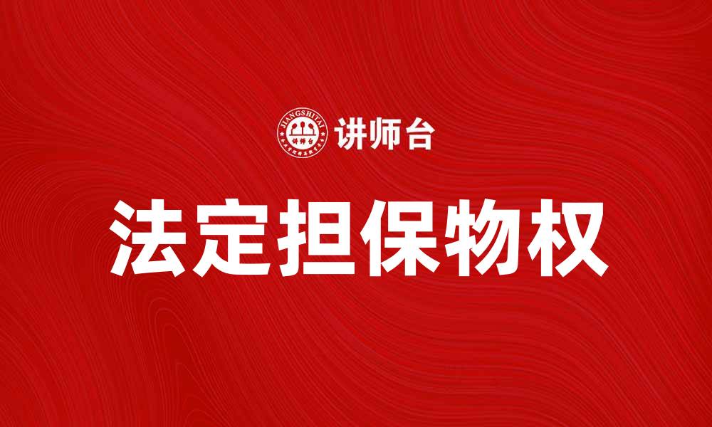 法定担保物权