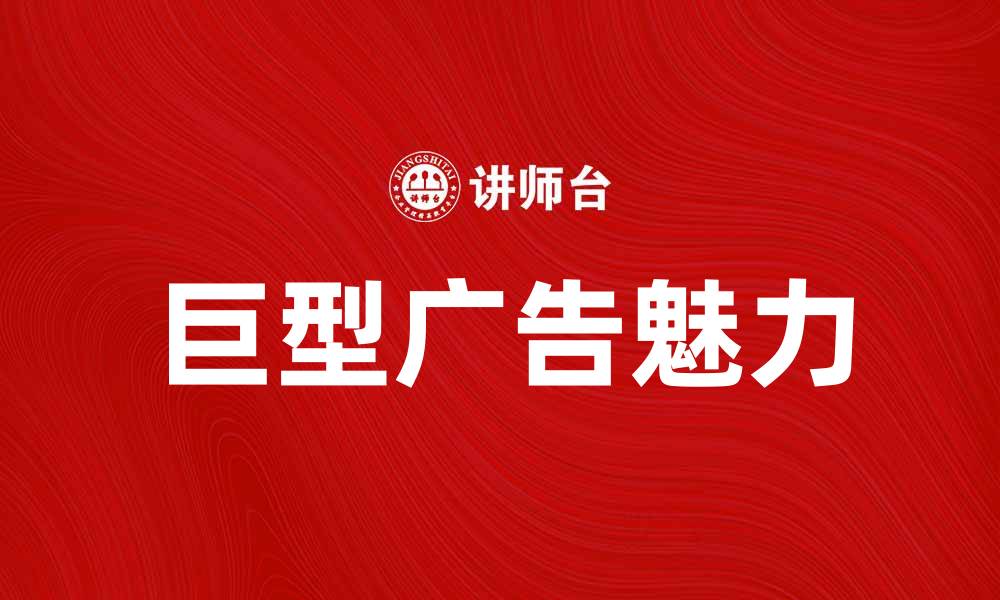 巨型广告魅力