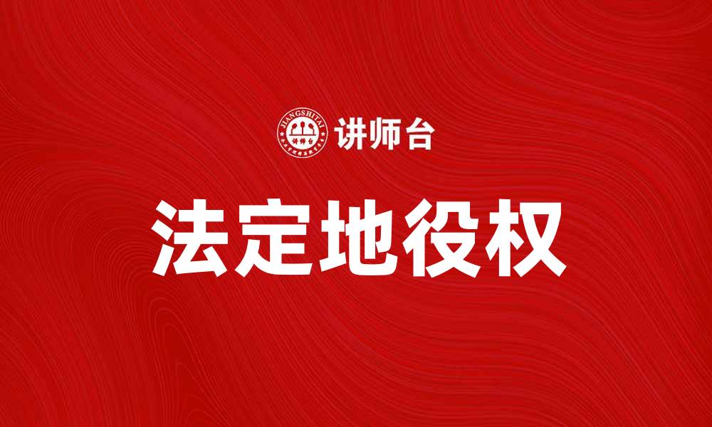 法定地役权