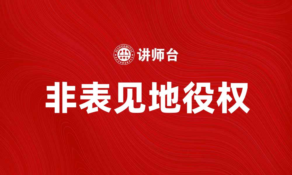 文章非表见地役权的法律解读与应用分析的缩略图