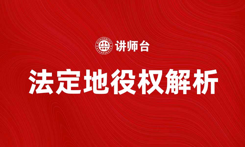 文章法定地役权的定义与法律保护解析的缩略图