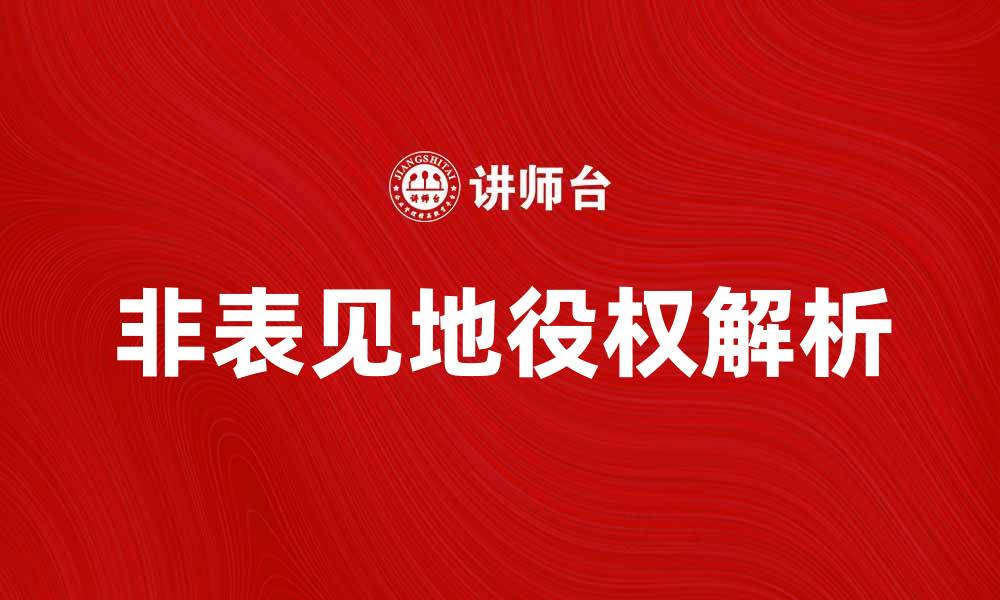 文章深入解析非表见地役权及其法律影响的缩略图