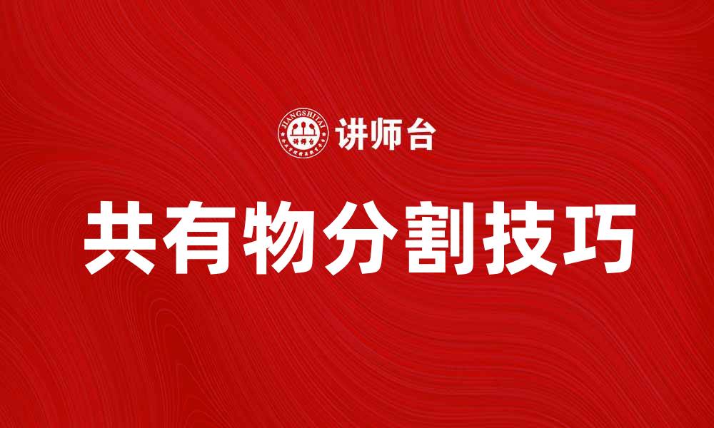 共有物分割技巧
