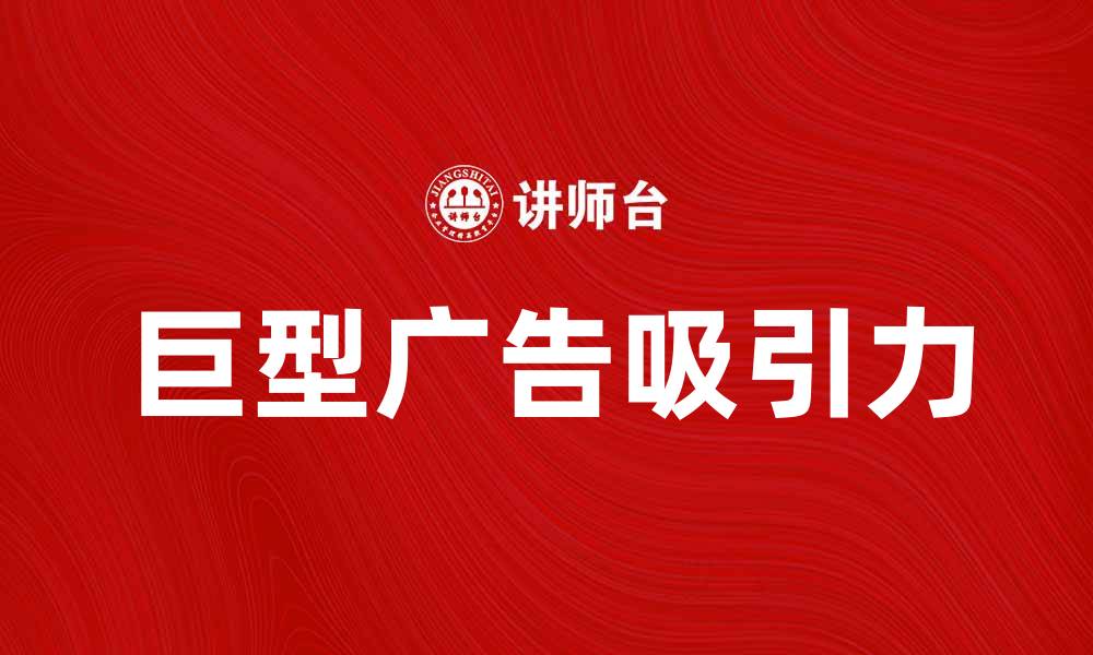 巨型广告吸引力