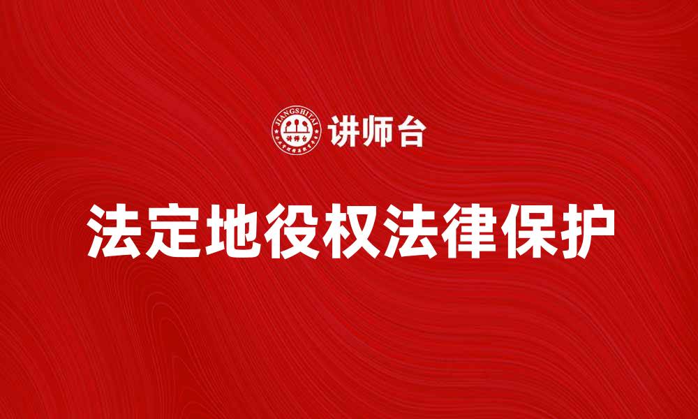 文章法定地役权的性质与法律保护解析的缩略图