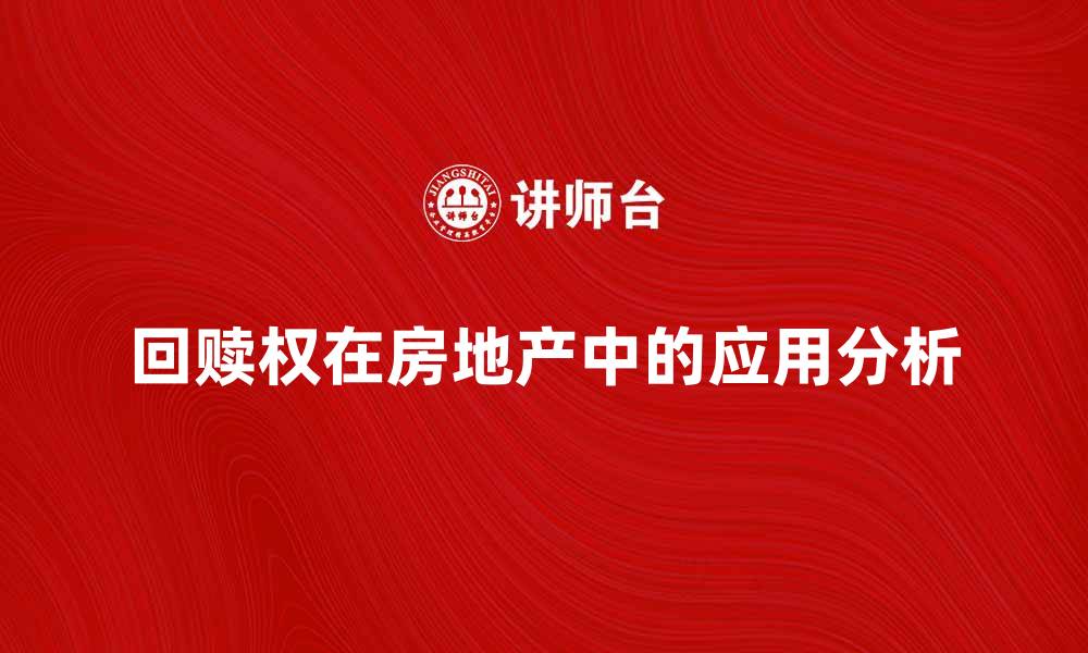 回赎权在房地产中的应用分析