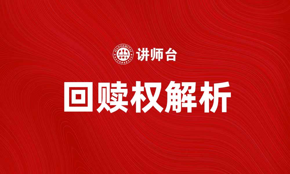 回赎权解析