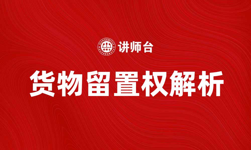 文章货物留置权的法律解析与实际应用技巧的缩略图