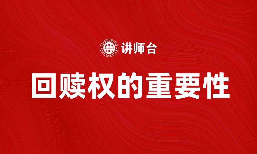 文章回赎权的重要性及其在投资中的应用分析的缩略图
