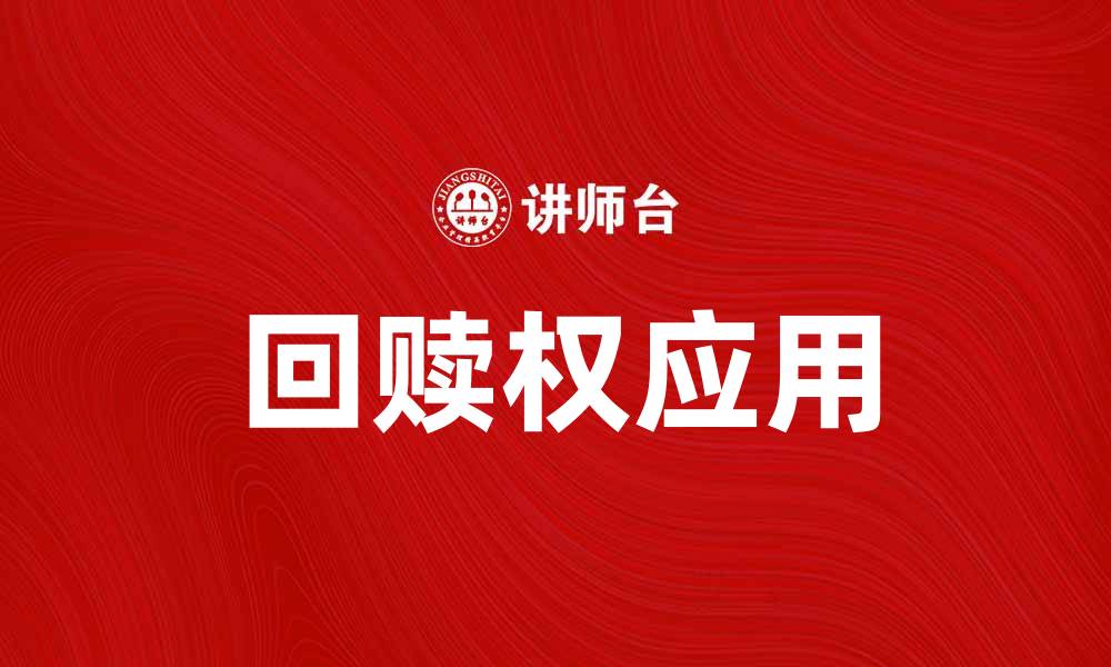 文章回赎权在资产管理中的重要性与应用探讨的缩略图
