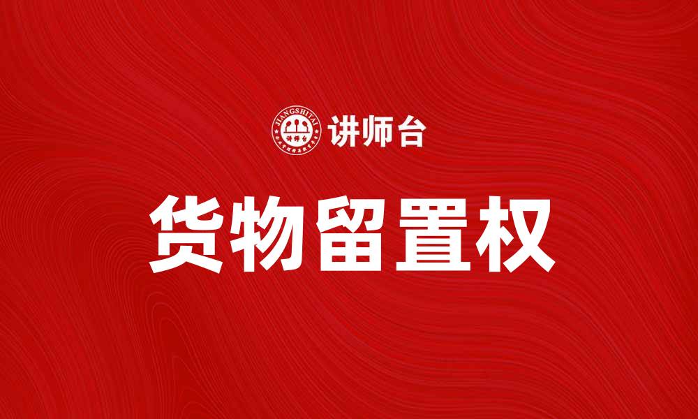 文章货物留置权的法律规定与实践应用分析的缩略图