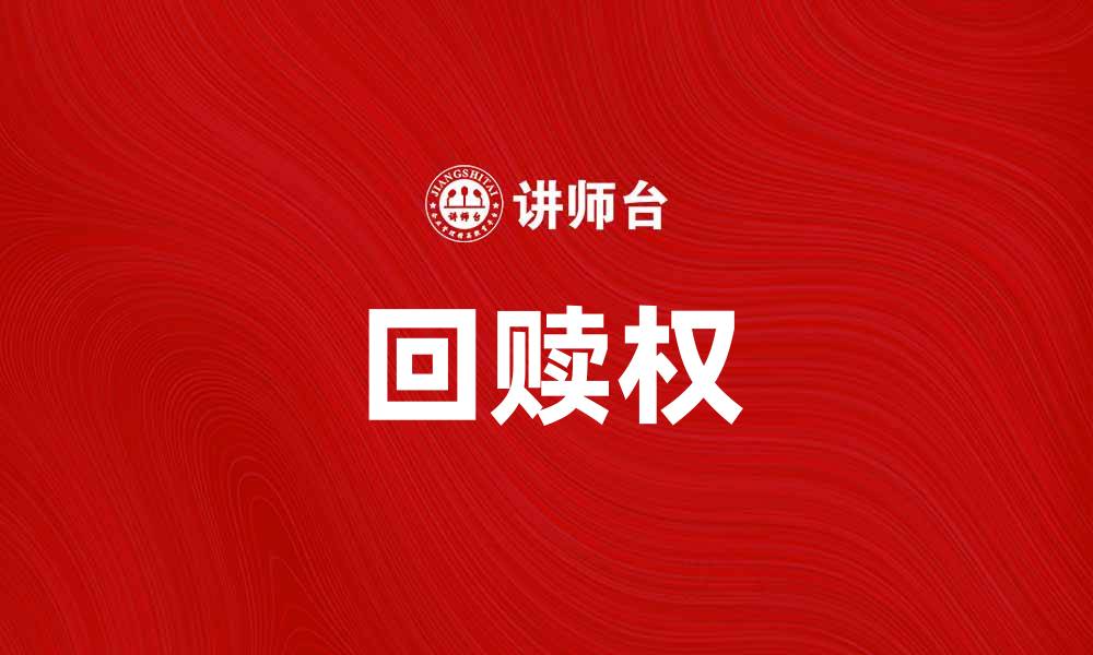 文章回赎权的重要性及其在投资中的应用分析的缩略图