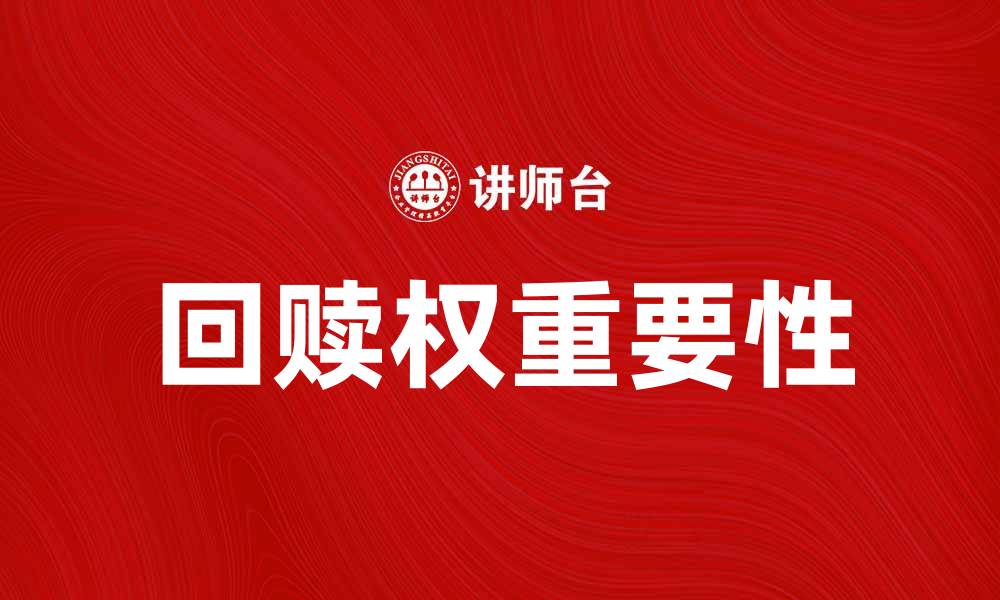文章回赎权的重要性及其对投资者的影响解析的缩略图