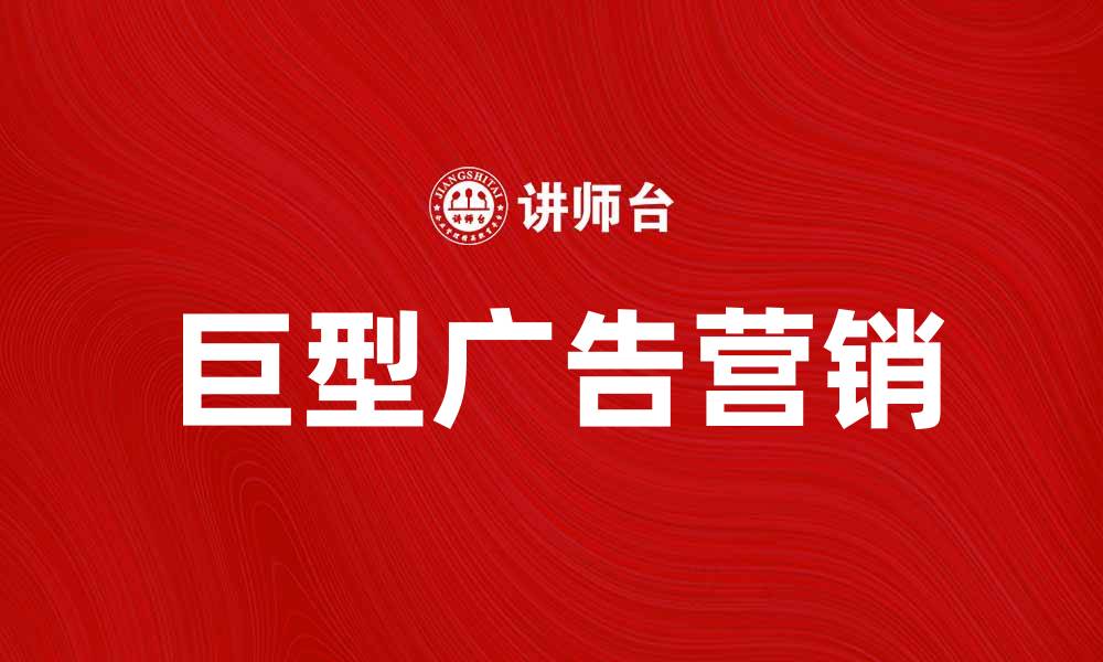 文章巨型广告引领品牌新风潮，提升市场竞争力的缩略图