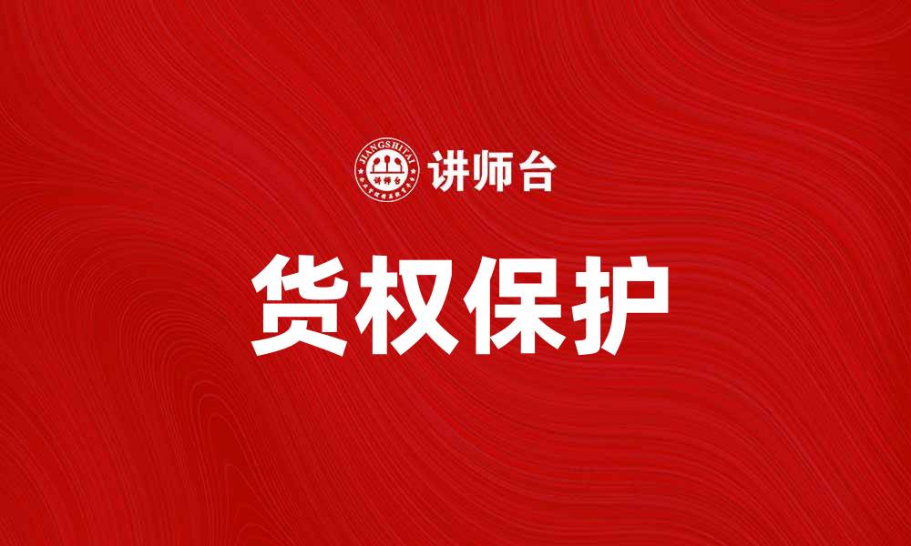 文章货权的定义与保护：如何维护您的合法权益的缩略图