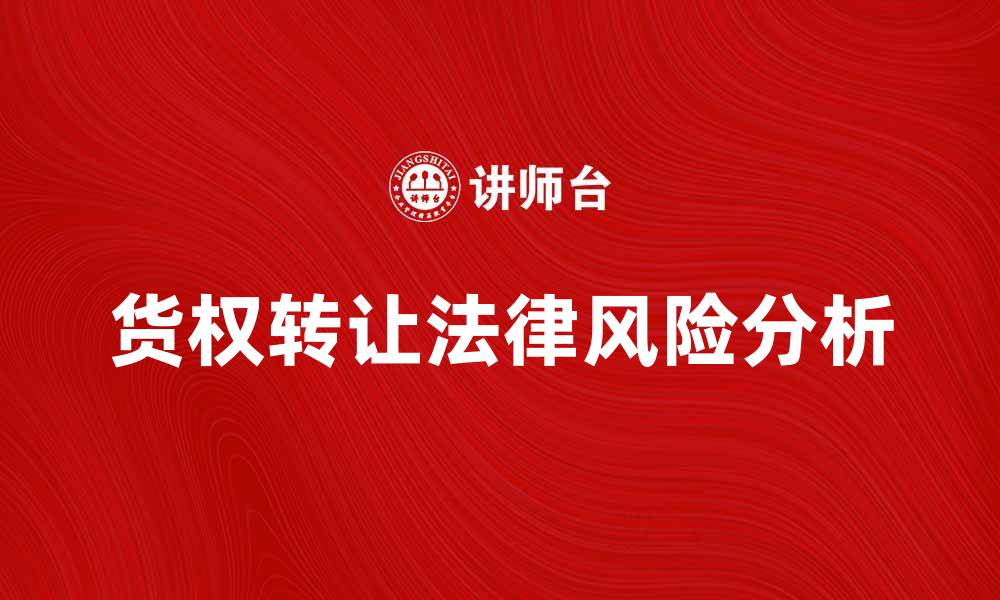 文章货权转让的法律风险与对策分析的缩略图
