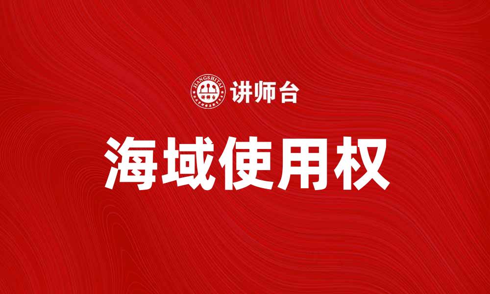 文章海域使用权的重要性及其法律法规解析的缩略图