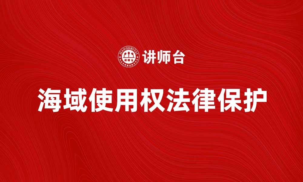 海域使用权法律保护