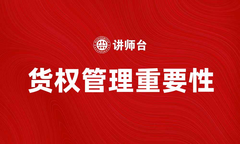 文章货权管理的重要性及其对商业交易的影响的缩略图