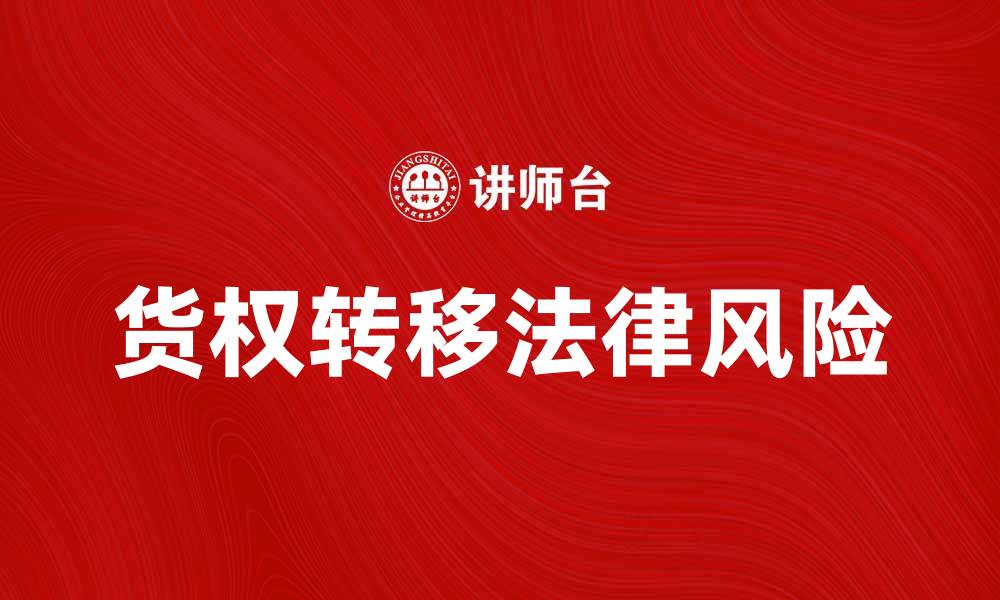文章货权转移的法律风险与保护措施解析的缩略图