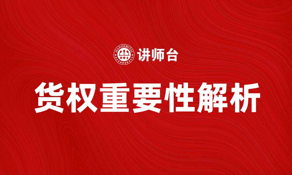 文章货权的定义与重要性解析，助你深入理解货权的缩略图