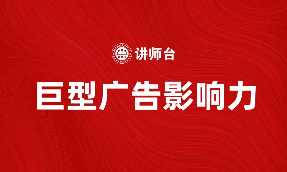 文章巨型广告的魅力与影响力分析，如何抓住消费者眼球的缩略图