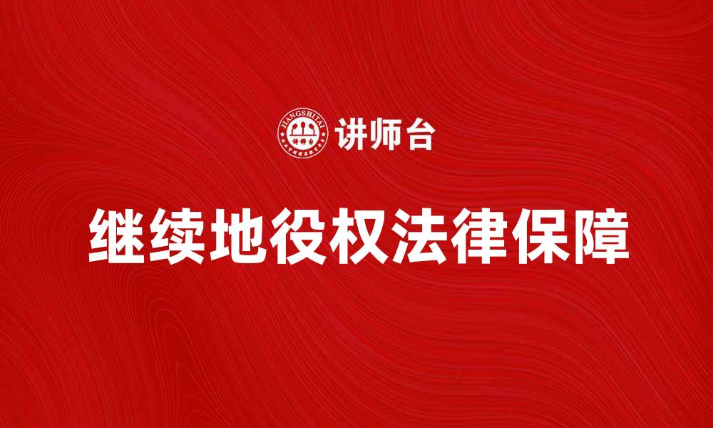 继续地役权法律保障