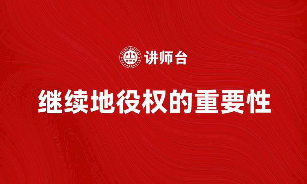 文章继续地役权的重要性与法律解析的缩略图