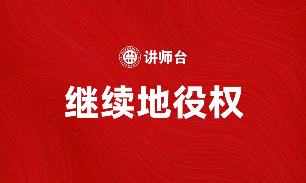 文章继续地役权的重要性与应用解析的缩略图