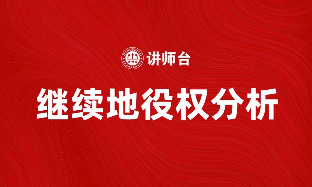 文章继续地役权的法律意义与实际应用分析的缩略图