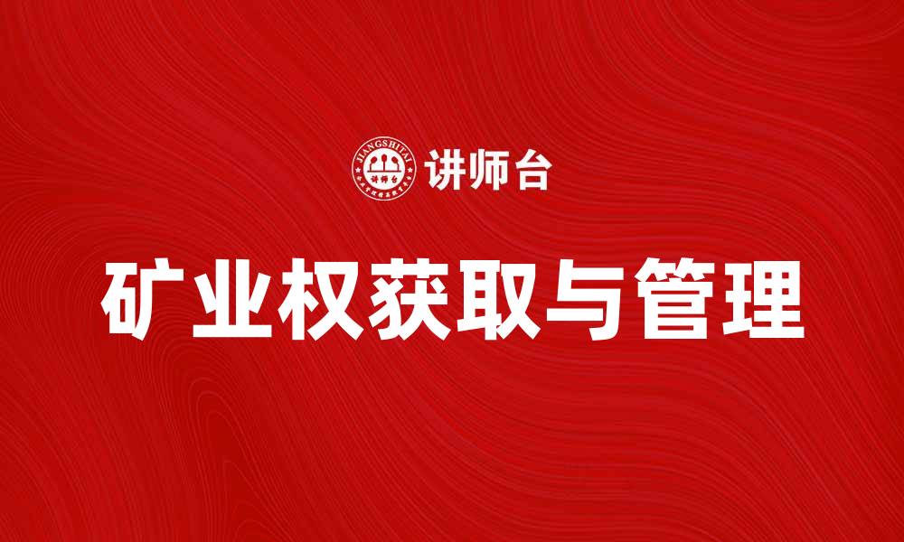 文章矿业权的重要性与获取途径分析的缩略图