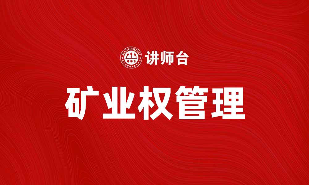 矿业权管理