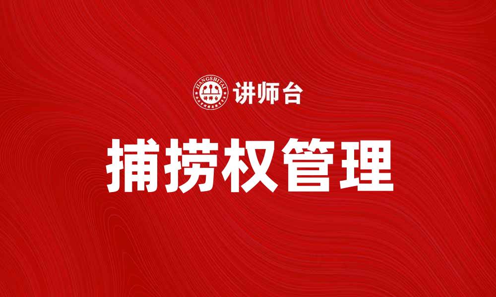 捕捞权管理