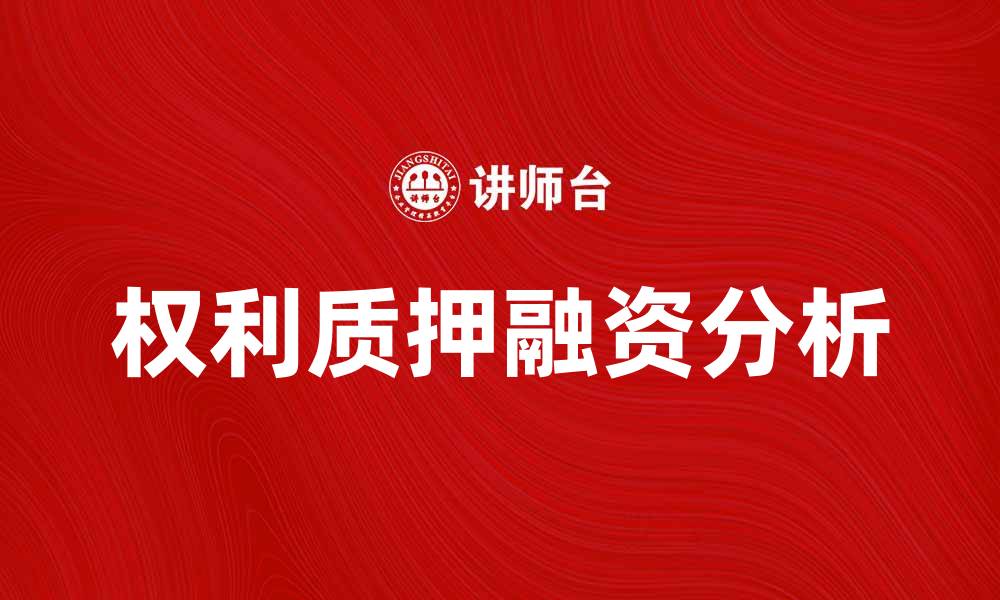 文章权利质押的优势与风险分析，助你明智选择的缩略图