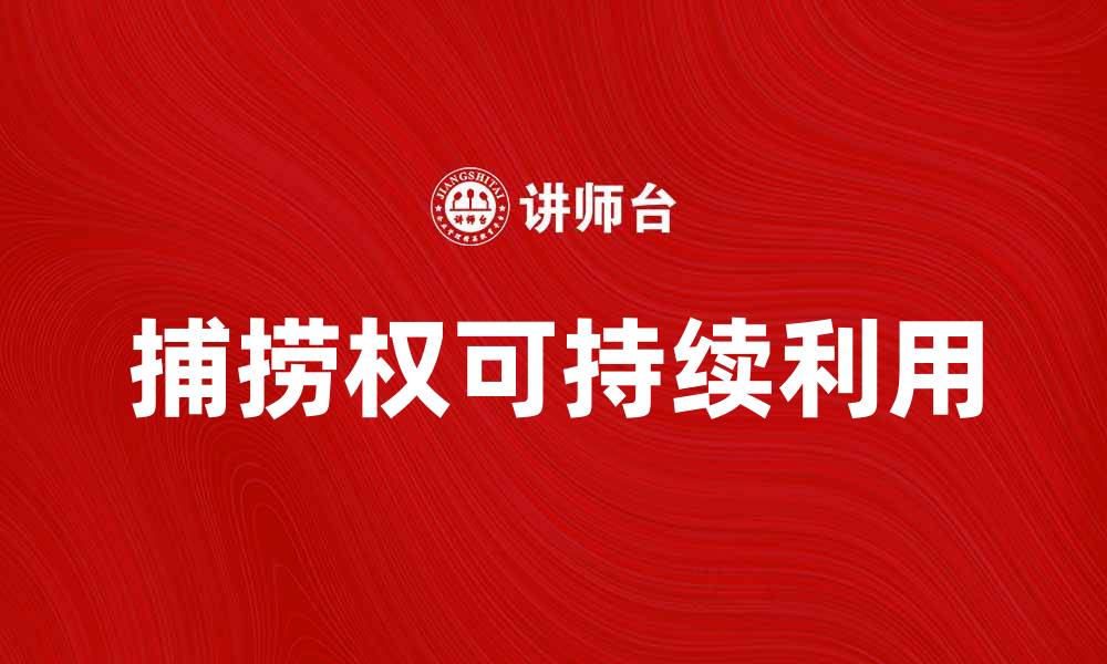 捕捞权可持续利用