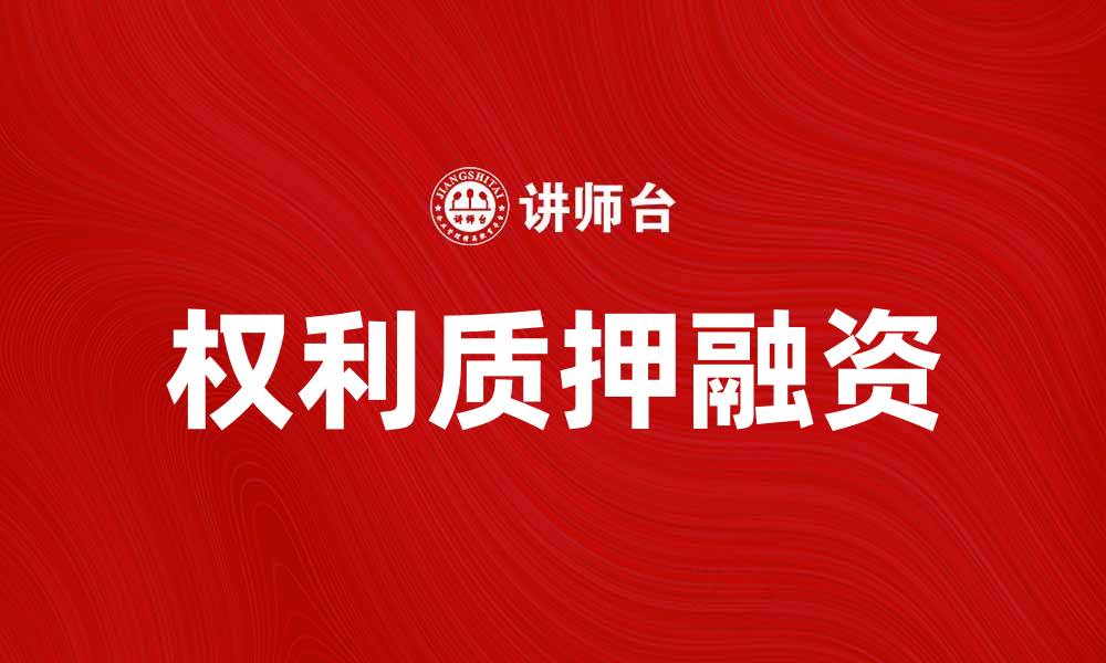 文章权利质押：如何有效提升融资效率与风险管理的缩略图