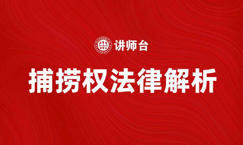 文章捕捞权的法律解析与渔业可持续发展探讨的缩略图