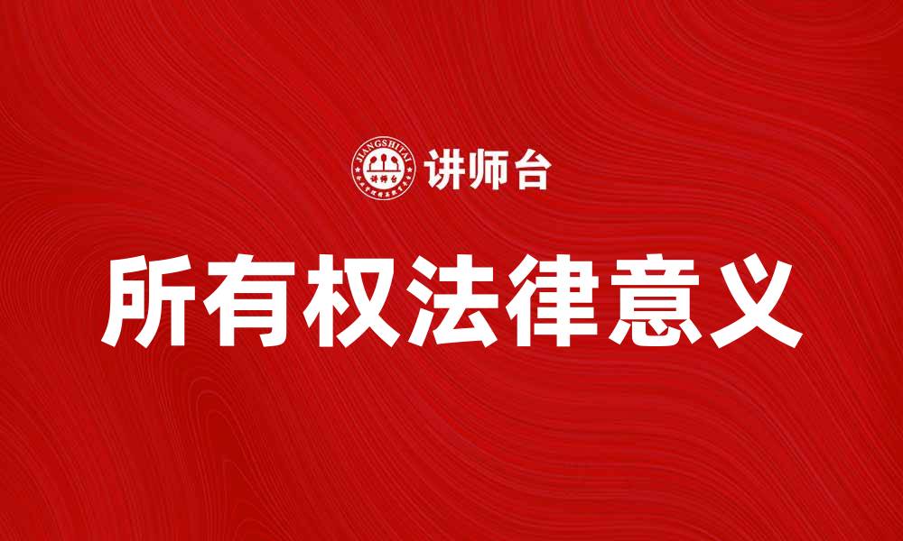 文章理解所有权的概念与法律意义解析的缩略图