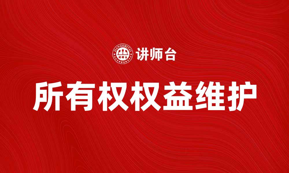 文章如何理解和维护个人的所有权权益的缩略图
