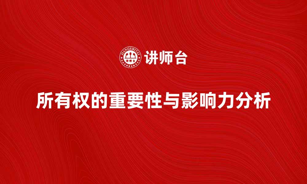 文章探讨所有权的重要性与影响力分析的缩略图