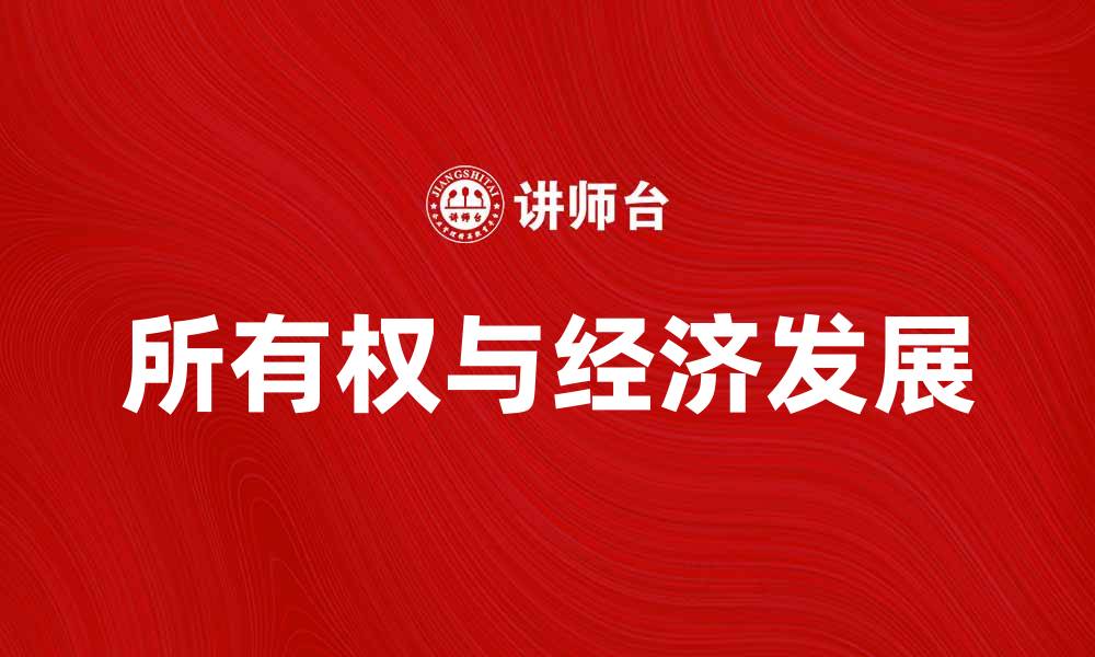 文章所有权的重要性及其对经济发展的影响分析的缩略图