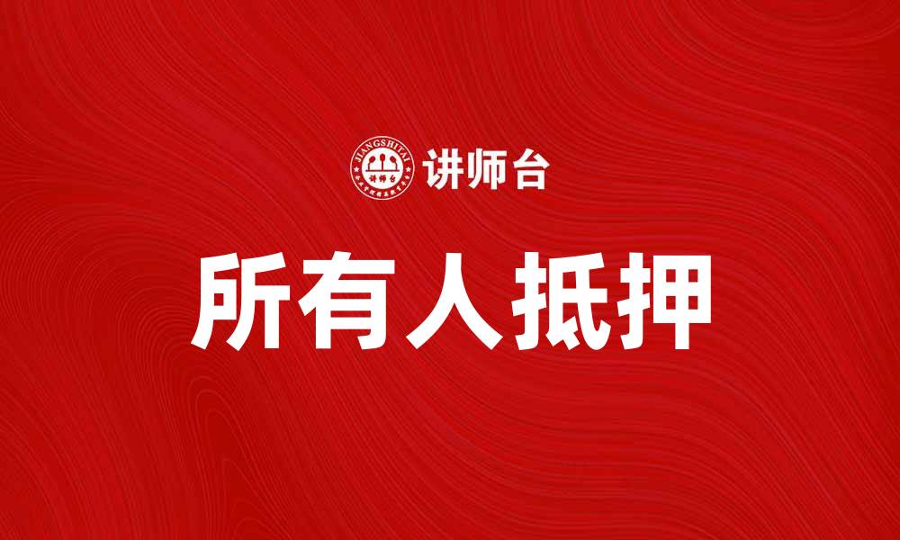 文章所有人抵押：如何轻松实现资产增值与保障的缩略图
