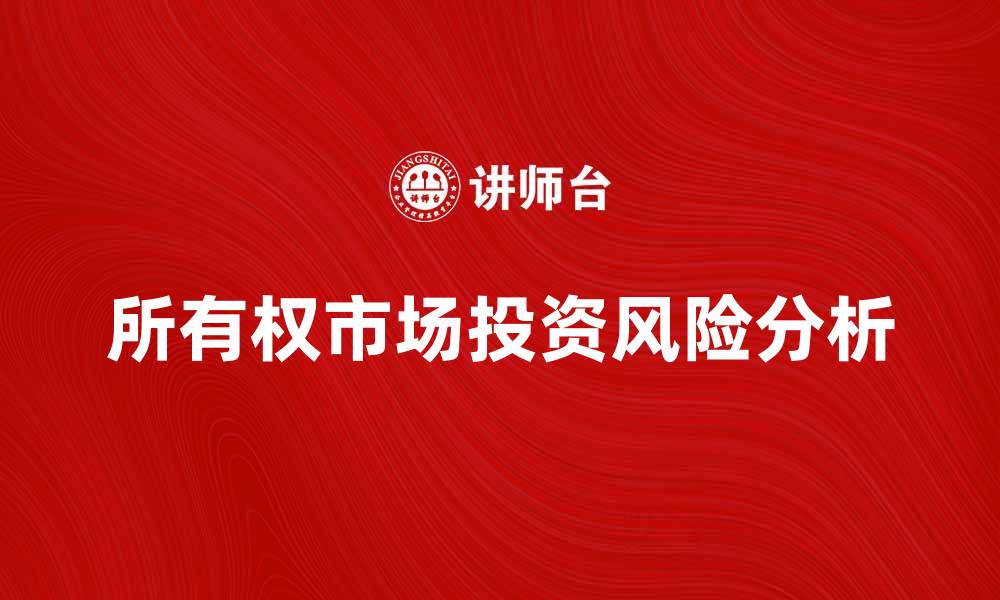 所有权市场投资风险分析