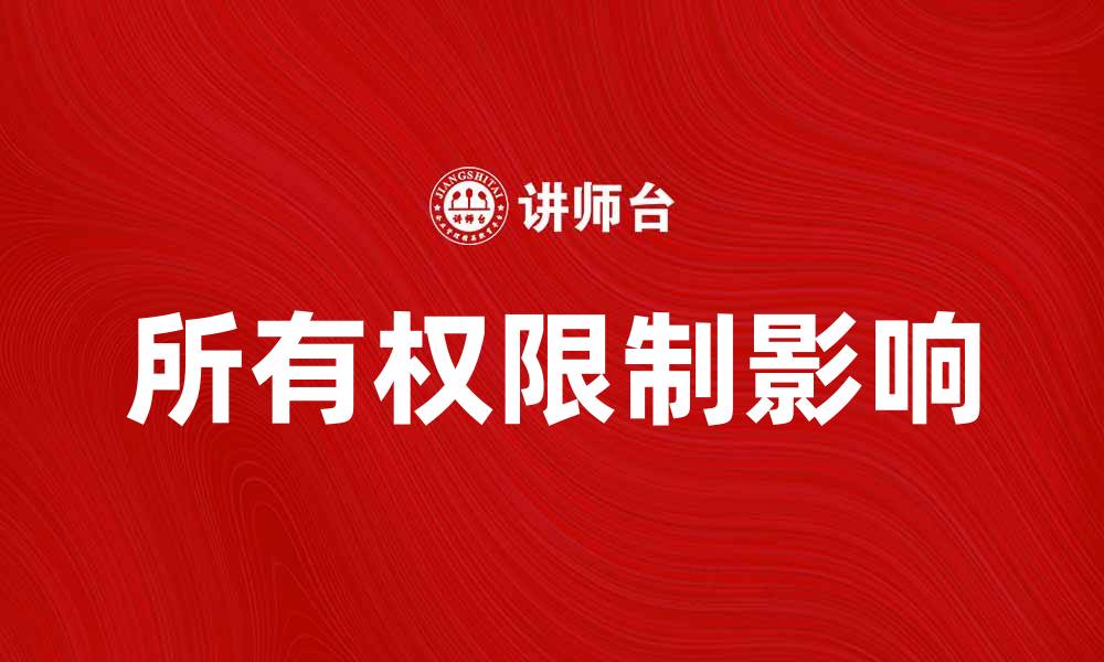 文章所有权限制对投资决策的影响分析的缩略图