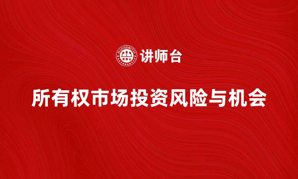 文章深入解析所有权市场的投资机会与风险的缩略图
