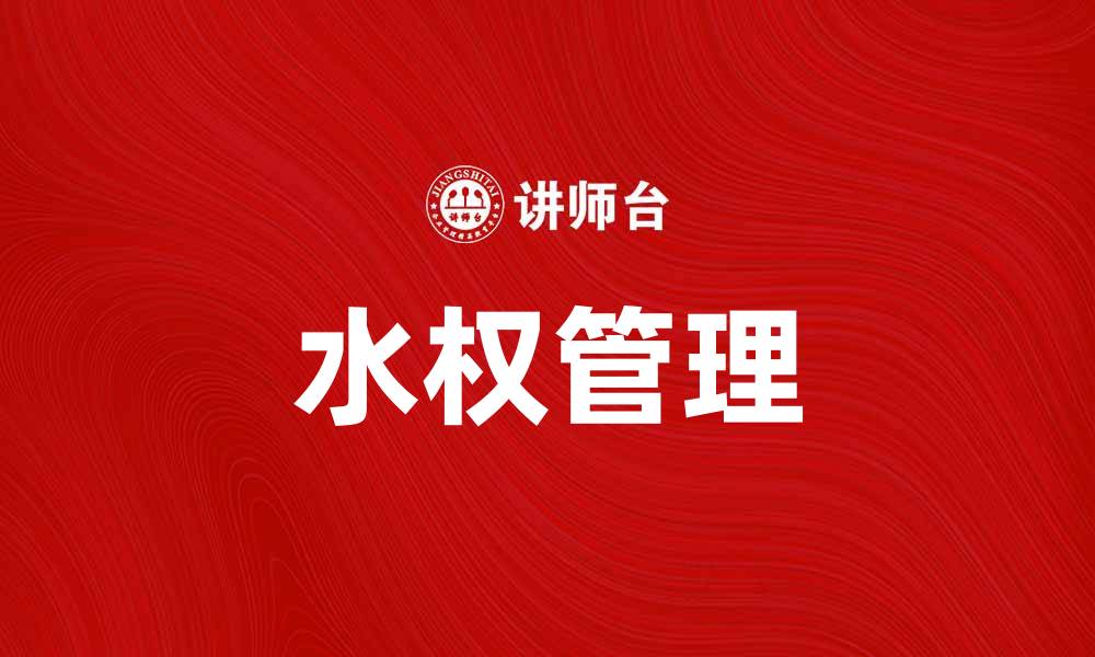 文章水权的重要性与可持续发展的关系分析的缩略图