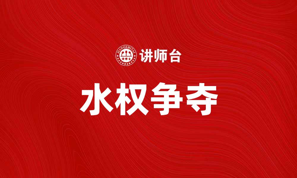 水权争夺