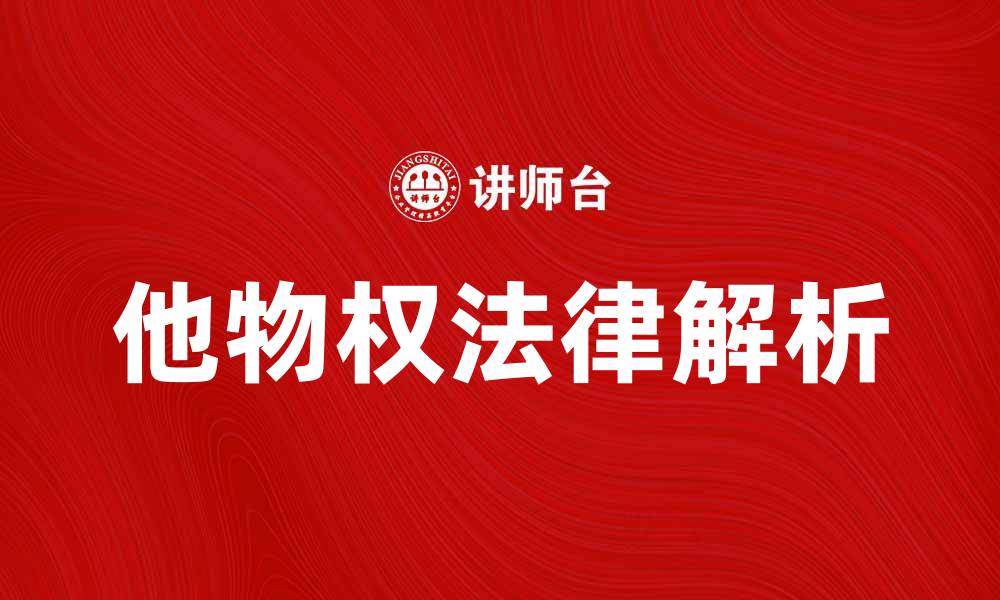 他物权法律解析